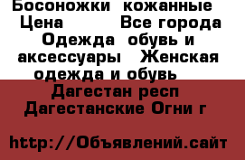 Босоножки  кожанные. › Цена ­ 800 - Все города Одежда, обувь и аксессуары » Женская одежда и обувь   . Дагестан респ.,Дагестанские Огни г.